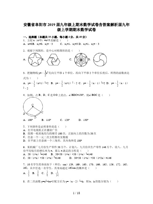 安徽省阜阳市2019届九年级上期末数学试卷含答案解析