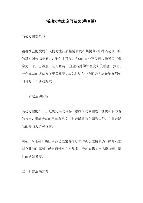 活动方案怎么写范文共6篇