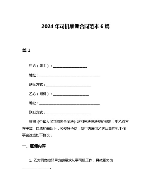 2024年司机雇佣合同范本6篇