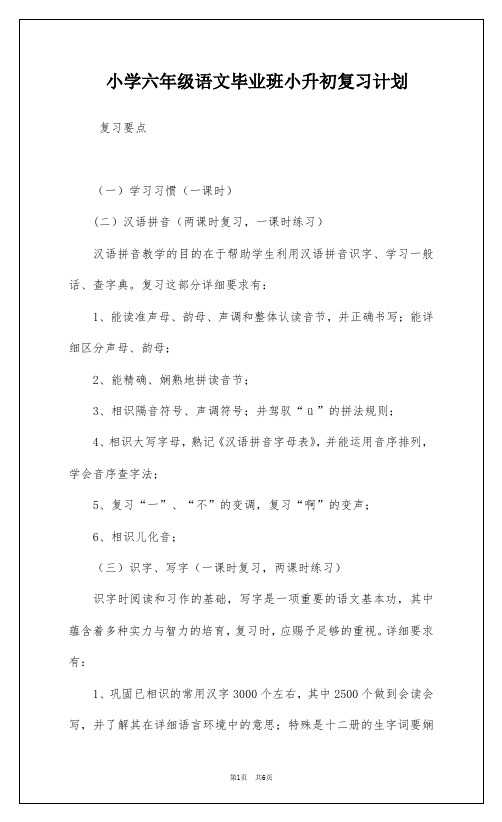 小学六年级语文毕业班小升初复习计划