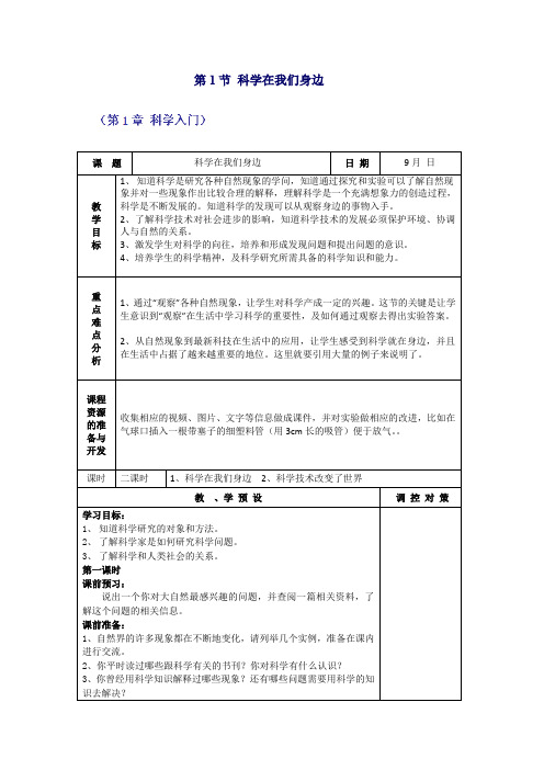 浙江省温岭市城南中学科学七年级上册《科学在我们身边》教案(6)