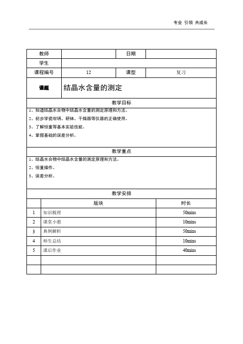 高中化学-结晶水含量的测定