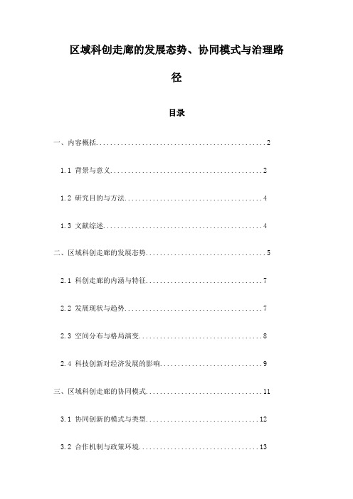 区域科创走廊的发展态势、协同模式与治理路径