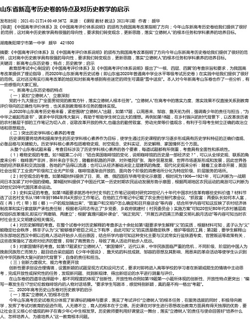 山东省新高考历史卷的特点及对历史教学的启示