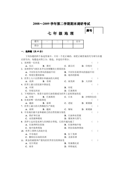 09～09(下)七年级地理试卷