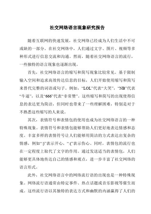 社交网络语言现象研究报告