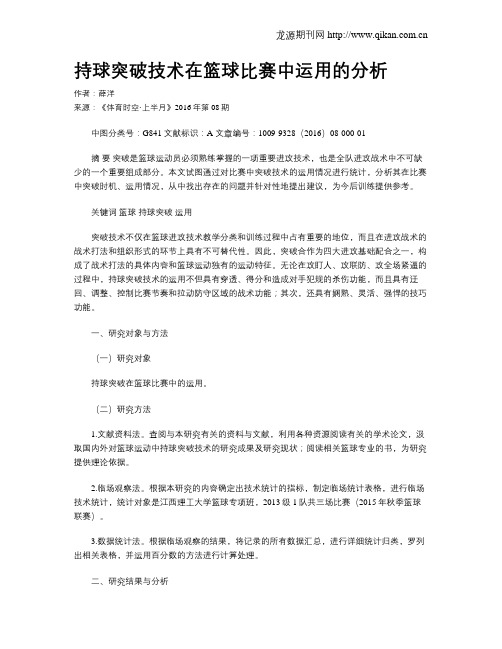 持球突破技术在篮球比赛中运用的分析