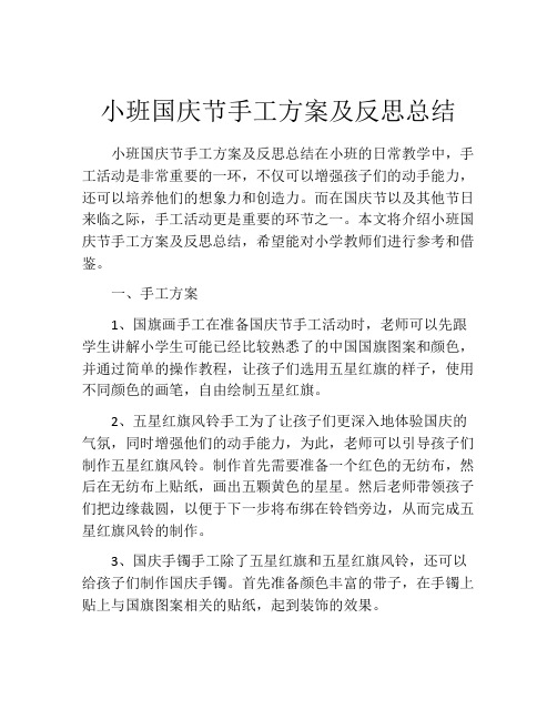 小班国庆节手工方案及反思总结