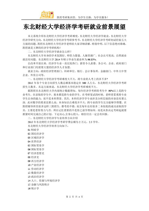 东北财经大学经济学考研就业前景展望