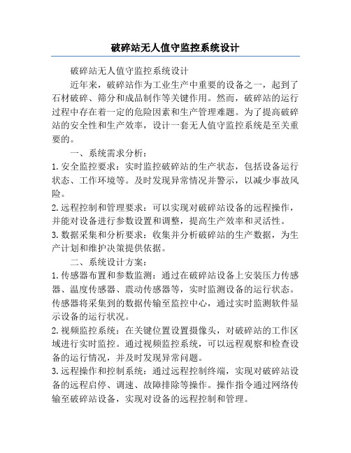 破碎站无人值守监控系统设计