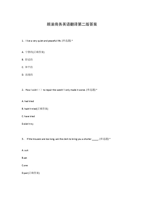 顾渝商务英语翻译第二版答案