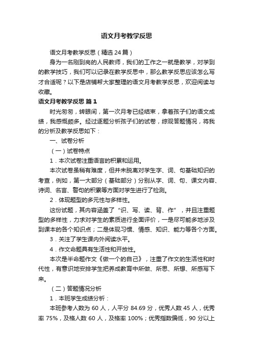 语文月考教学反思