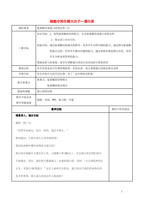 高中生物 第二章 细胞的化学组成 2.2 蛋白质 第1课时教案 苏教版必修1