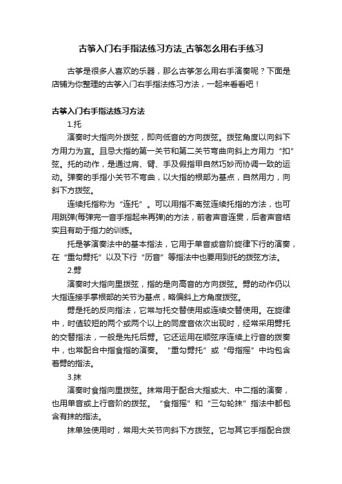 古筝入门右手指法练习方法_古筝怎么用右手练习