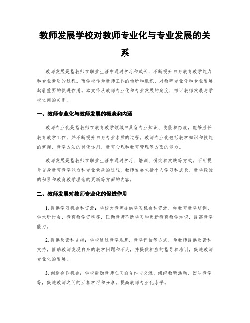 教师发展学校对教师专业化与专业发展的关系