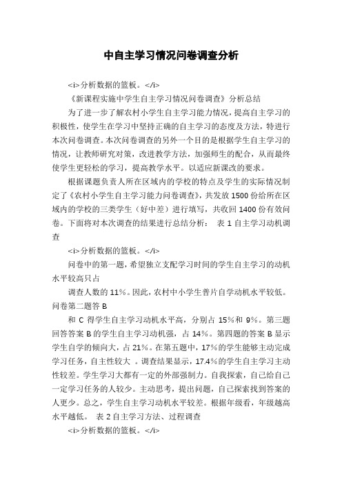 中自主学习情况问卷调查分析