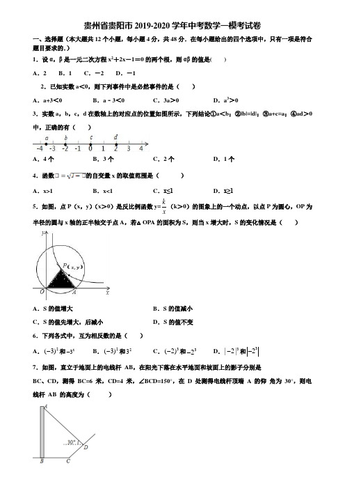 贵州省贵阳市2019-2020学年中考数学一模考试卷含解析