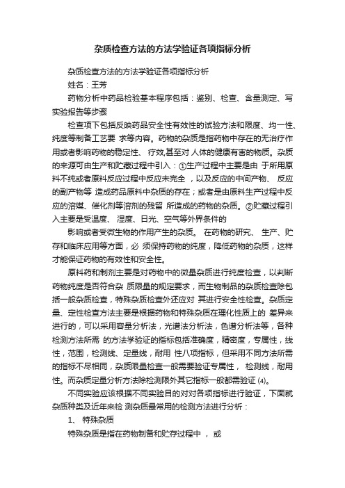 杂质检查方法的方法学验证各项指标分析