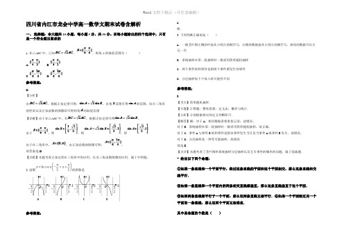 四川省内江市龙会中学高一数学文期末试卷含解析