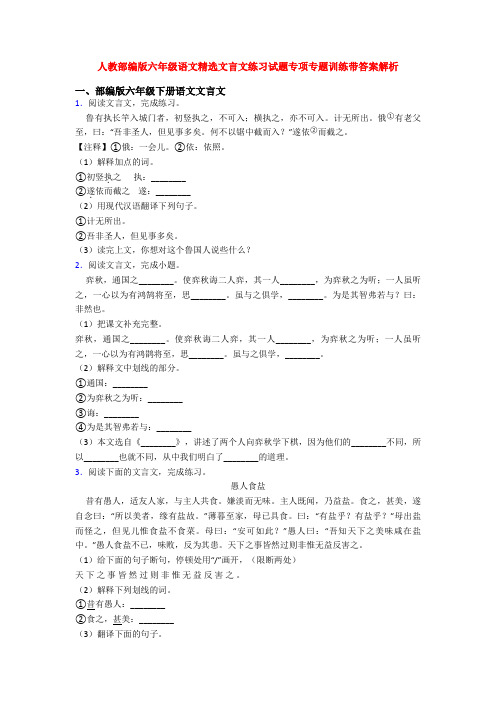 人教部编版六年级语文精选文言文练习试题专项专题训练带答案解析