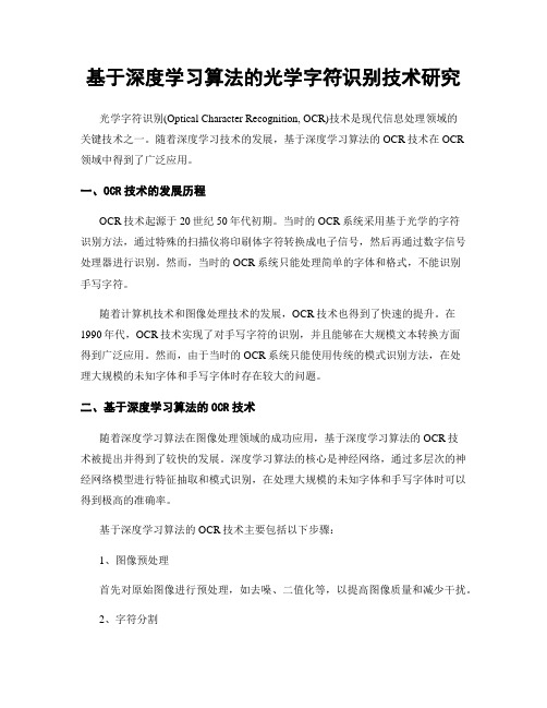 基于深度学习算法的光学字符识别技术研究