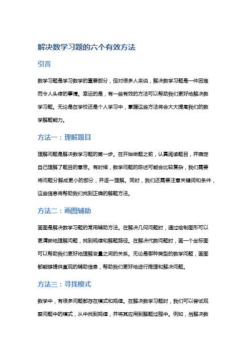 解决数学习题的六个有效方法