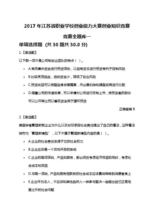创业知识竞赛全题库一