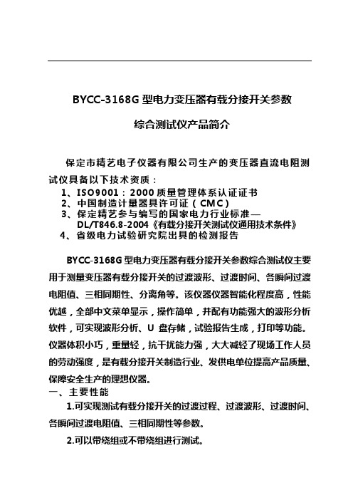 BYCCC-3168G型电力变压器有载分接开关参数综合测试仪产品简介