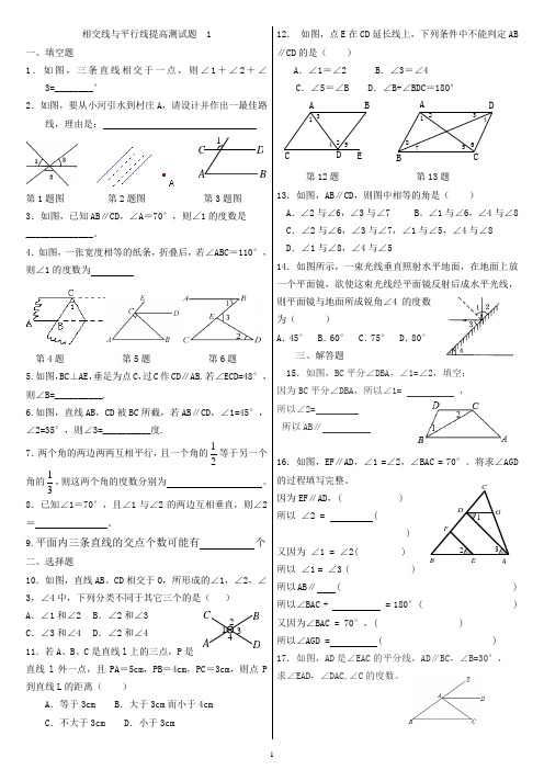 相交线与平行线提高测试题  1