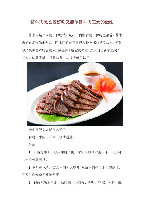 酱牛肉怎么做好吃又简单 酱牛肉正宗的做法