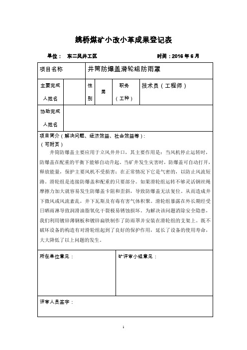 姚桥煤矿小改小革成果登记表(防雨罩)