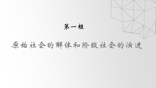 高中政治统编版必修一中国特色社会主义1.1原始社会的解体和阶级社会的演进 课件