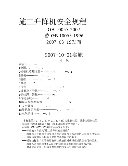 施工升降机安全规程GB10055-2007