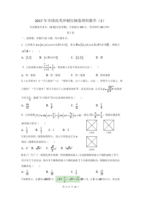 2017全国高考冲刺押题卷理科数学(2)答案完整版