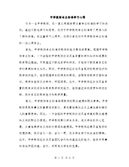 中学教师专业标准学习心得(3篇)