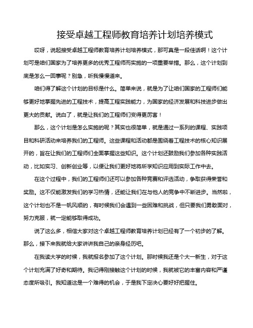 接受卓越工程师教育培养计划培养模式