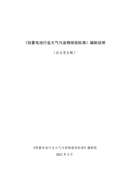 《铅蓄电池行业大气污染物排放标准》编制说明