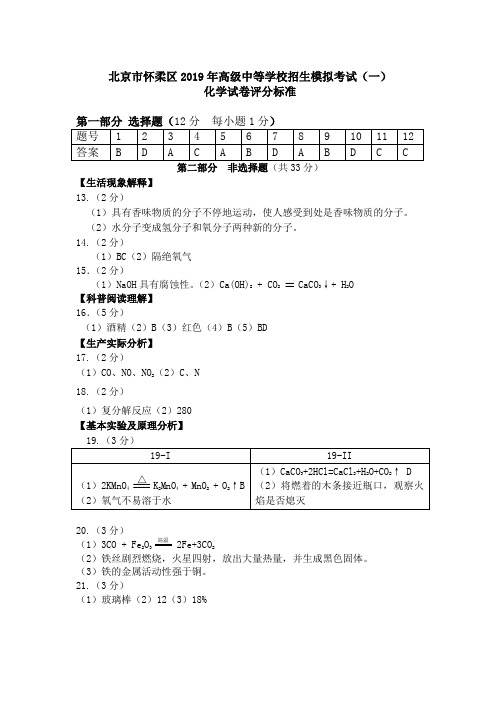 怀柔区2019年初三化学模拟考试一(答案)