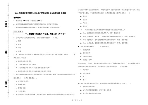 2019年注册安全工程师《安全生产管理知识》综合检测试题 含答案