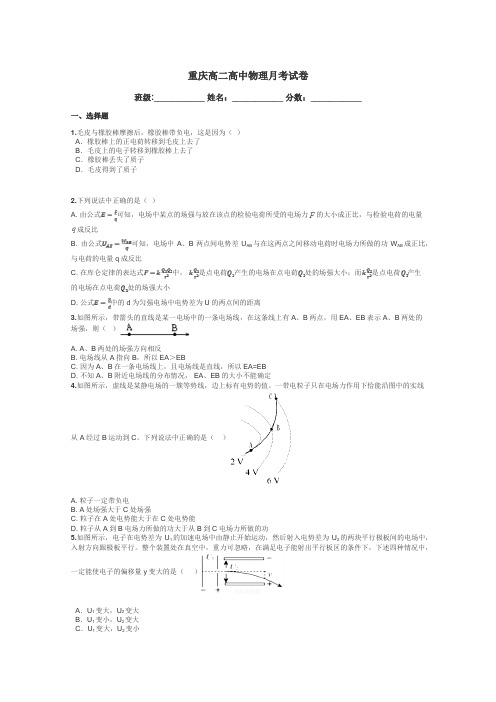 重庆高二高中物理月考试卷带答案解析
