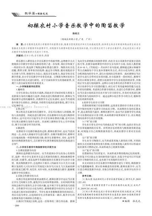 初探农村小学音乐教学中的陶笛教学