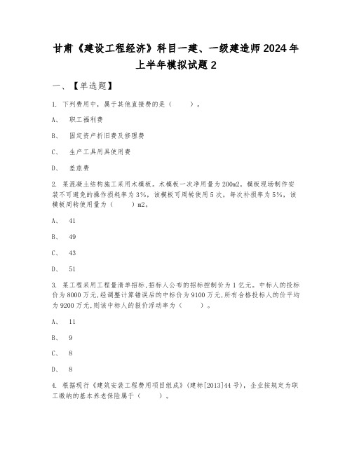 甘肃《建设工程经济》科目一建、一级建造师2024年上半年模拟试题2