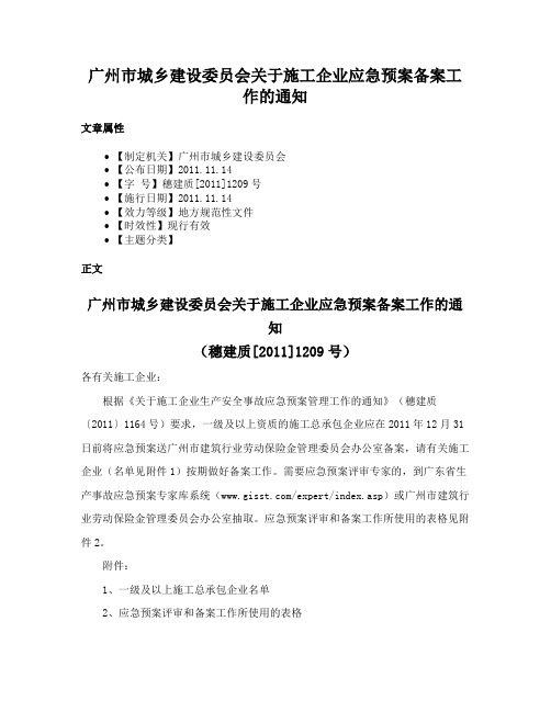 广州市城乡建设委员会关于施工企业应急预案备案工作的通知