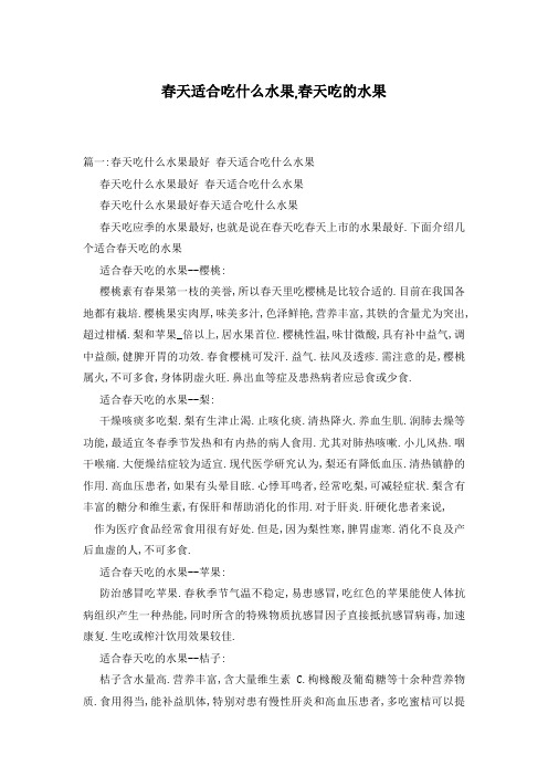 春天适合吃什么水果,春天吃的水果