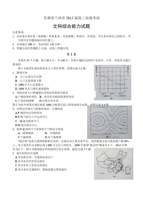 甘肃省兰州市2015届高三下学期实战考试文综试题及答案