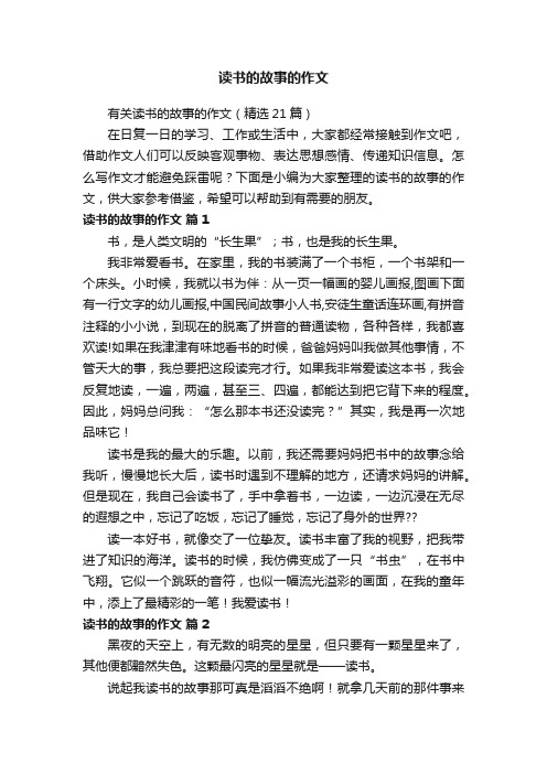 有关读书的故事的作文（精选21篇）