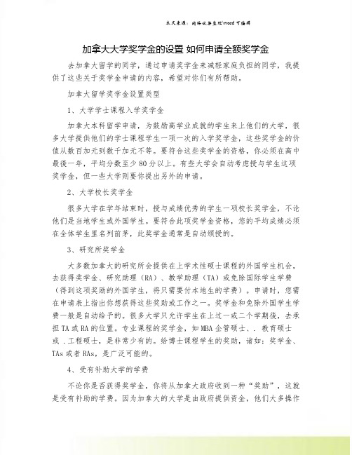 加拿大大学奖学金的设置 如何申请全额奖学金.doc