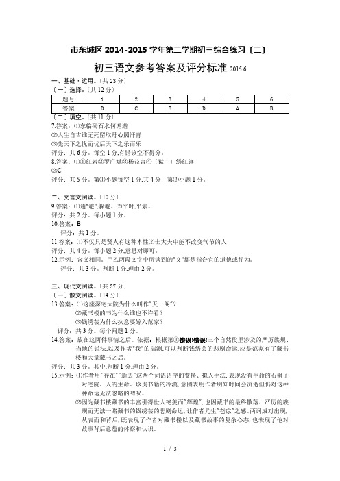 北京市东城区2014-2015学年第二学期初三语文二模【答案