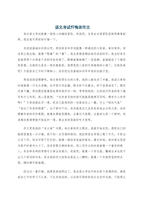 语文考试忏悔录作文