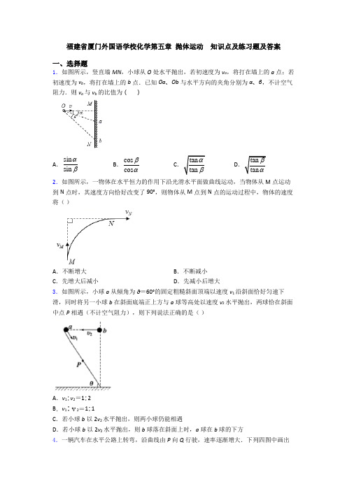 福建省厦门外国语学校化学第五章 抛体运动  知识点及练习题及答案